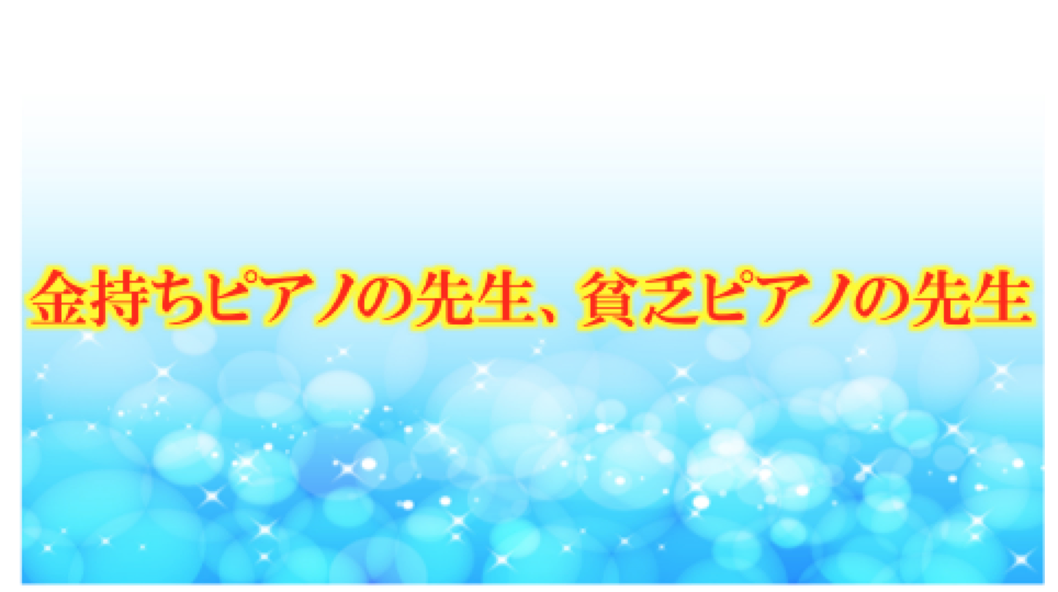 貧乏ピアノの先生撲滅キャンペーン 保科陽子 ピアノ経営塾